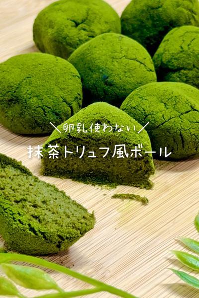 【卵乳不使用】抹茶トリュフ風ボール