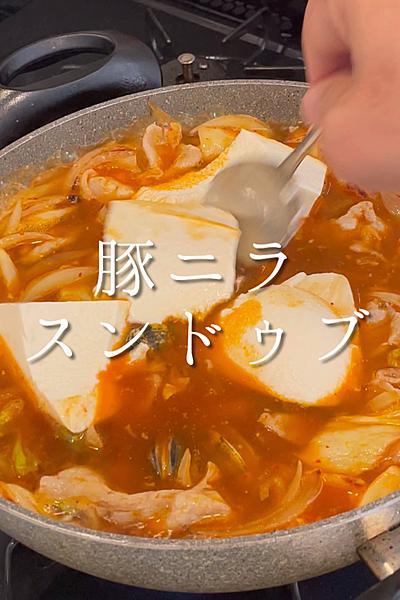 リクエストが止まらない「豚にらスンドゥブ」