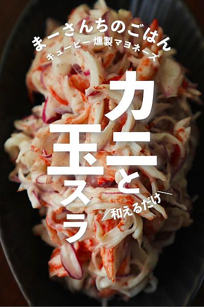 燻製+🍋？！カニと玉スラ和え🦀🧅
