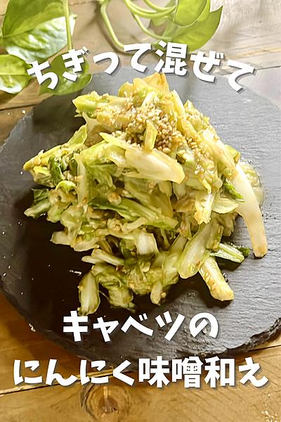 キャベツのにんにく味噌和え