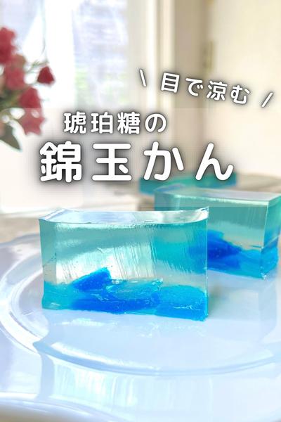 \ 目で涼む / 琥珀糖の錦玉かん