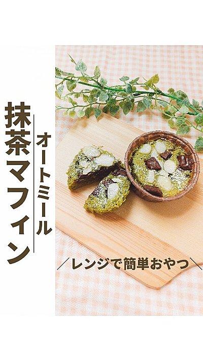 オートミールで抹茶マフィン