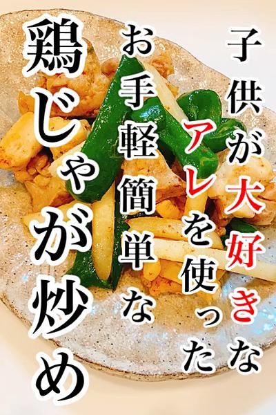 秒殺☆鶏じゃが炒め