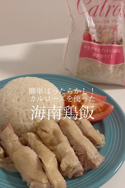 炊飯器でほったらかし！カルローズを使った海南鶏飯