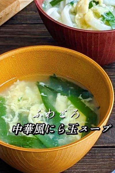 ふわとろ!中華風にら玉スープ