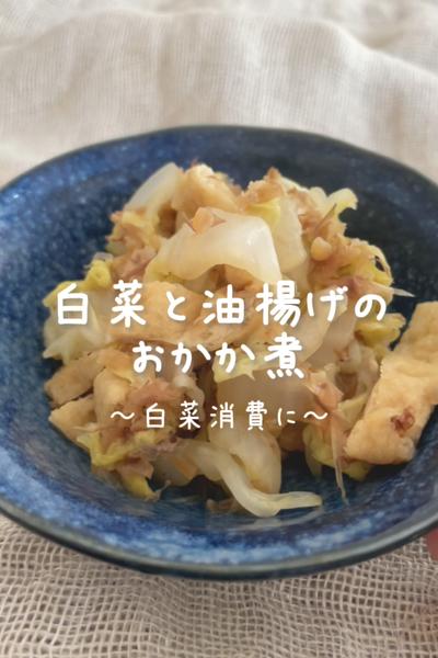 \白菜消費に♡/
【白菜と油揚げのおかか煮】