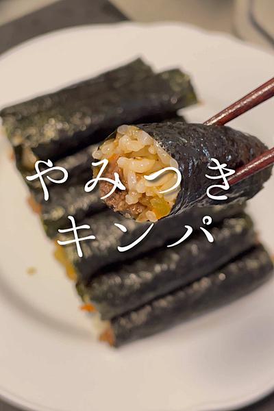 やみつきキンパ