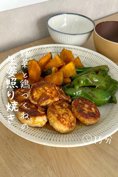 野菜と鶏つくねの『生姜照り焼き』