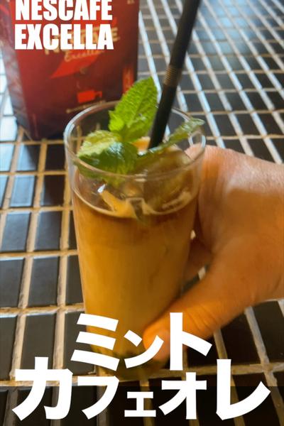 夏にさわやか！ミントカフェオレ