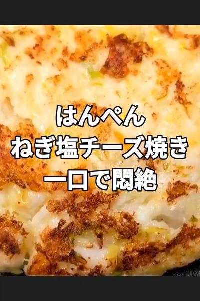 フワフワはんぺんネギ塩焼き