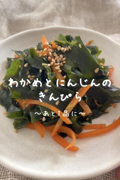 \あと1品に♡/
【わかめとにんじんのきんぴら】