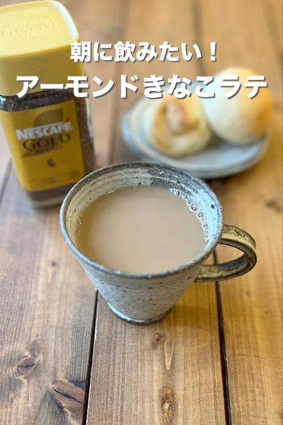 朝に飲みたい！アーモンドきなこラテ by 美濃三方窯 | クラシル