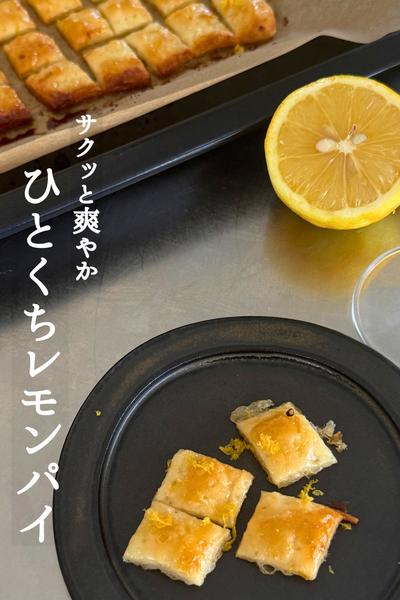 暑い日にオススメ！
一口レモンパイ