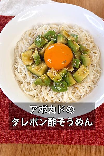 さっぱりおいしい！アボカドのタレポン酢そうめん