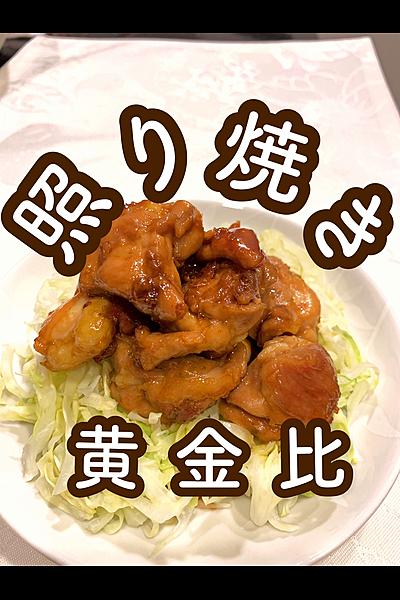 てりってり！鶏の照り焼き