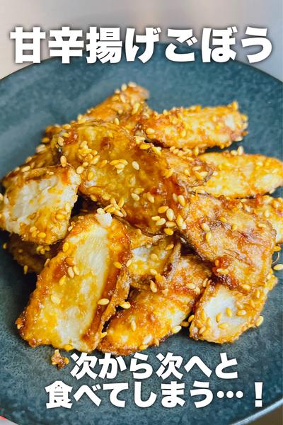 食べる手が止まらなくなる！甘辛揚げごぼう