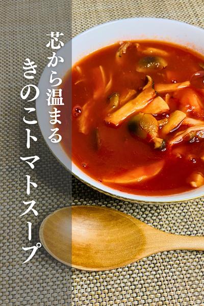 手軽に簡単に！きのこトマトスープ