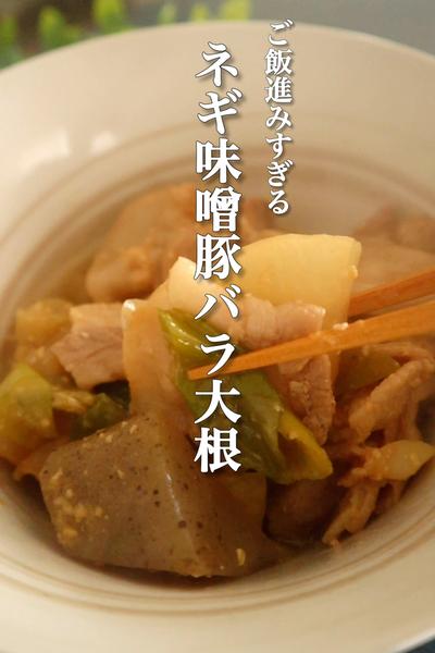 ネギ味噌豚バラ大根の作り方