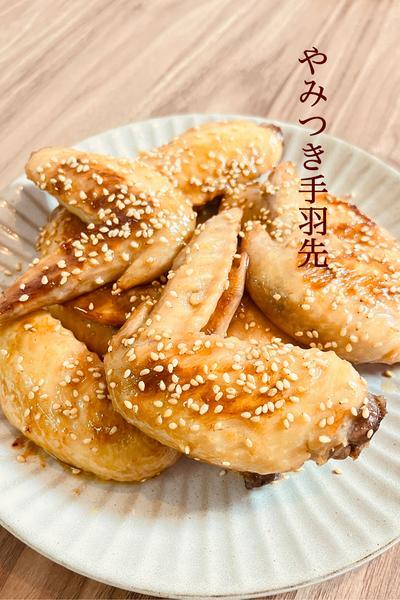 絶対美味しい
やみつき手羽先