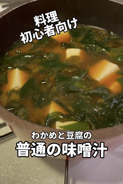 初めての味噌汁は豆腐とわかめ