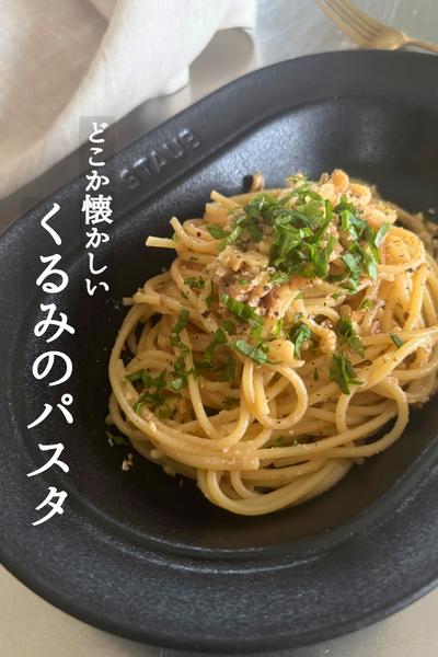 どこか懐かしい！くるみ醤油のパスタ