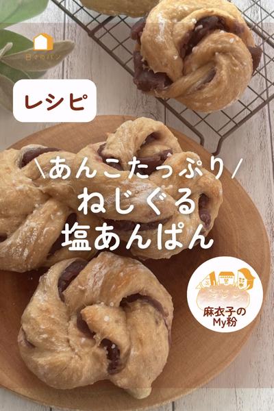 あんこたっぷり！ねじぐる塩あんぱん🧂✨
