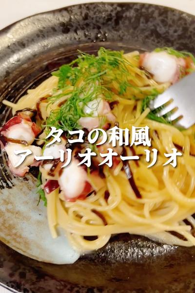 【ワンパン】タコの和風アーリオオーリオ