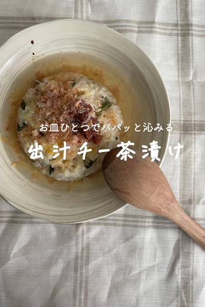 パパッと食べたい！出汁チー茶漬け