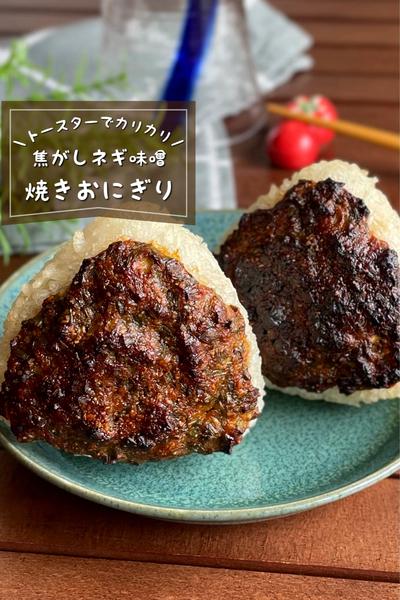 ＼トースターで／
『香ばしネギ味噌焼きおにぎり』