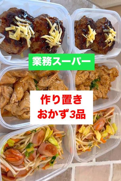 【業務スーパー】の食材を使って【おかず作り置き3品