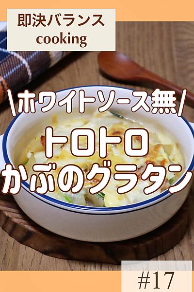 ホワイトソースなし！簡単トロトロかぶのグラタン