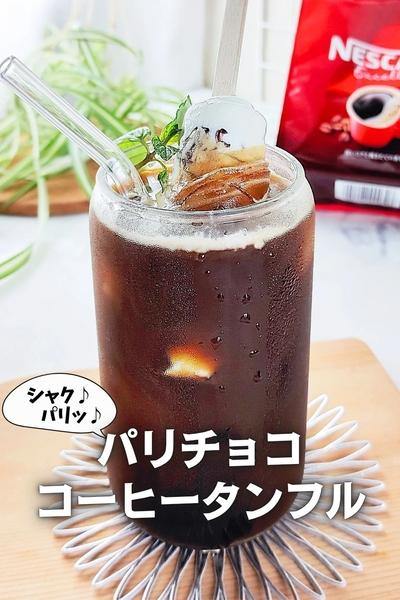 【シャク♪パリッ♪】パリチョココーヒータンフル
