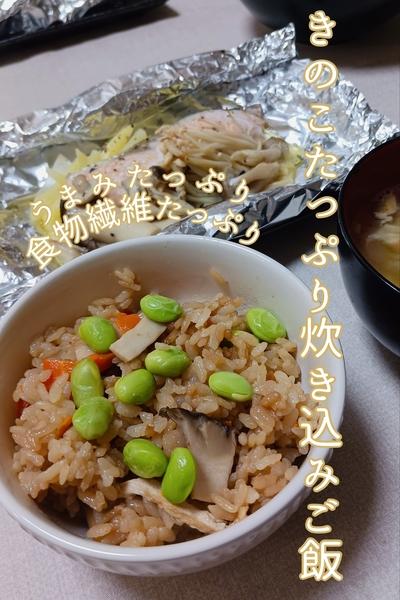 食物繊維たっぷりのきのこ炊き込みご飯