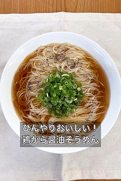 ひんやりおいしい！鶏がら醤油そうめん