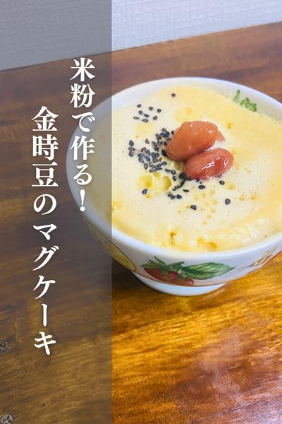 金時豆のマグケーキ