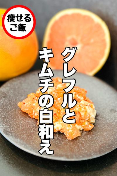 まさかの組み合わせ！？グレフルとキムチの白和え