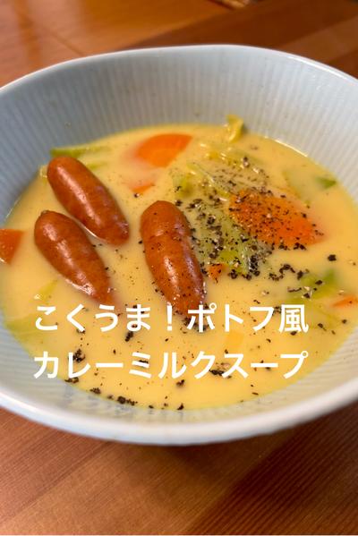 コクうま！ポトフ風カレーミルクスープ