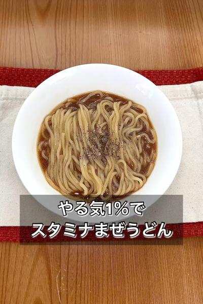 やる気1％でスタミナまぜうどん