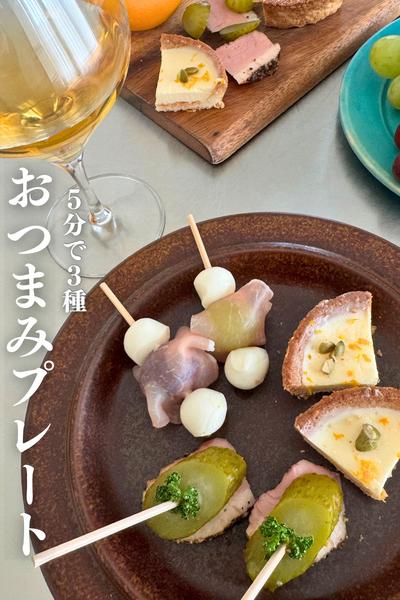 ５分で３種
一口おつまみプレート