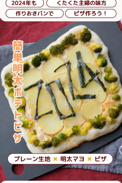 新年はピザ！明太ポテトピザ2024🍕