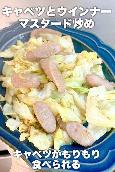 キャベツとウインナーのマスタード炒め