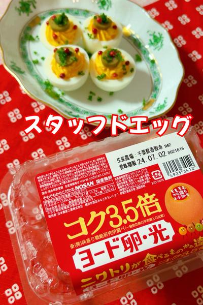 スタッフドエッグ