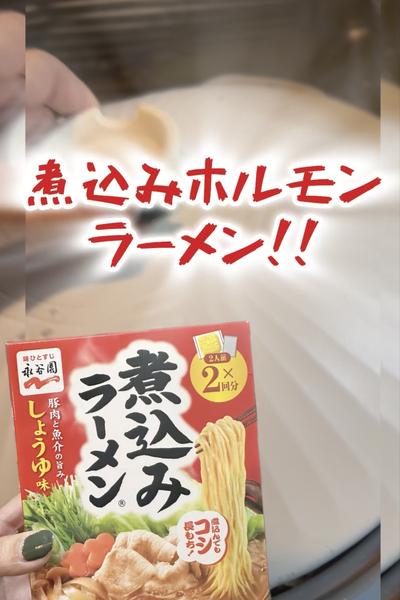 煮込みホルモンラーメン🍜