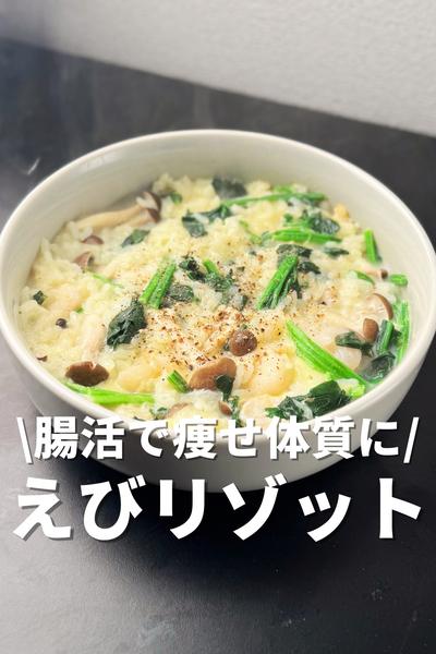 腸活で痩せ体質に！えびリゾット