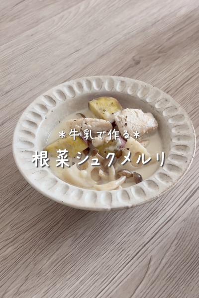 \牛乳で作る♡/
【根菜シュクメルリ】