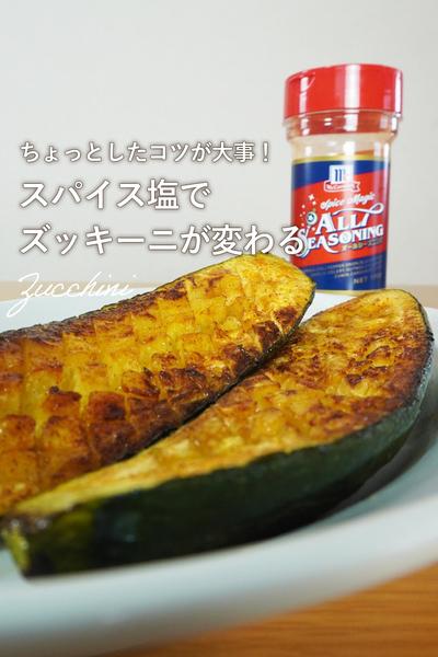 やみつき万能スパイスで過去一美味しいズッキーニ✨️