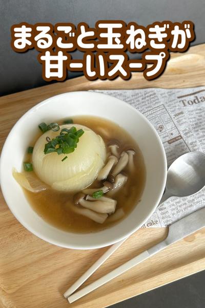 旦那が悶絶！甘〜い玉ねぎまるごと﻿スープ