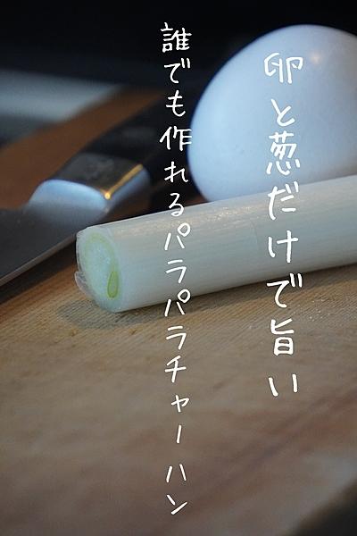 誰でも作れるパラパラチャーハン