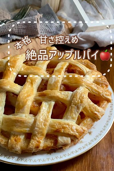 シナモン香る　紅玉のアップルパイ🍎