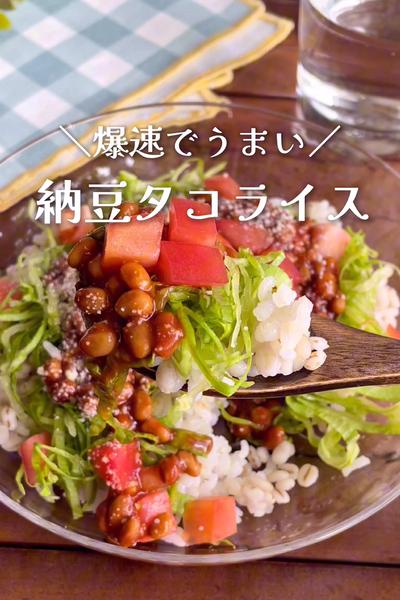 火を使わず簡単
『目からウロコ？！納豆タコライス』